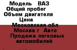  › Модель ­ ВАЗ 21114 › Общий пробег ­ 26 000 › Объем двигателя ­ 1 596 › Цена ­ 180 000 - Московская обл., Москва г. Авто » Продажа легковых автомобилей   